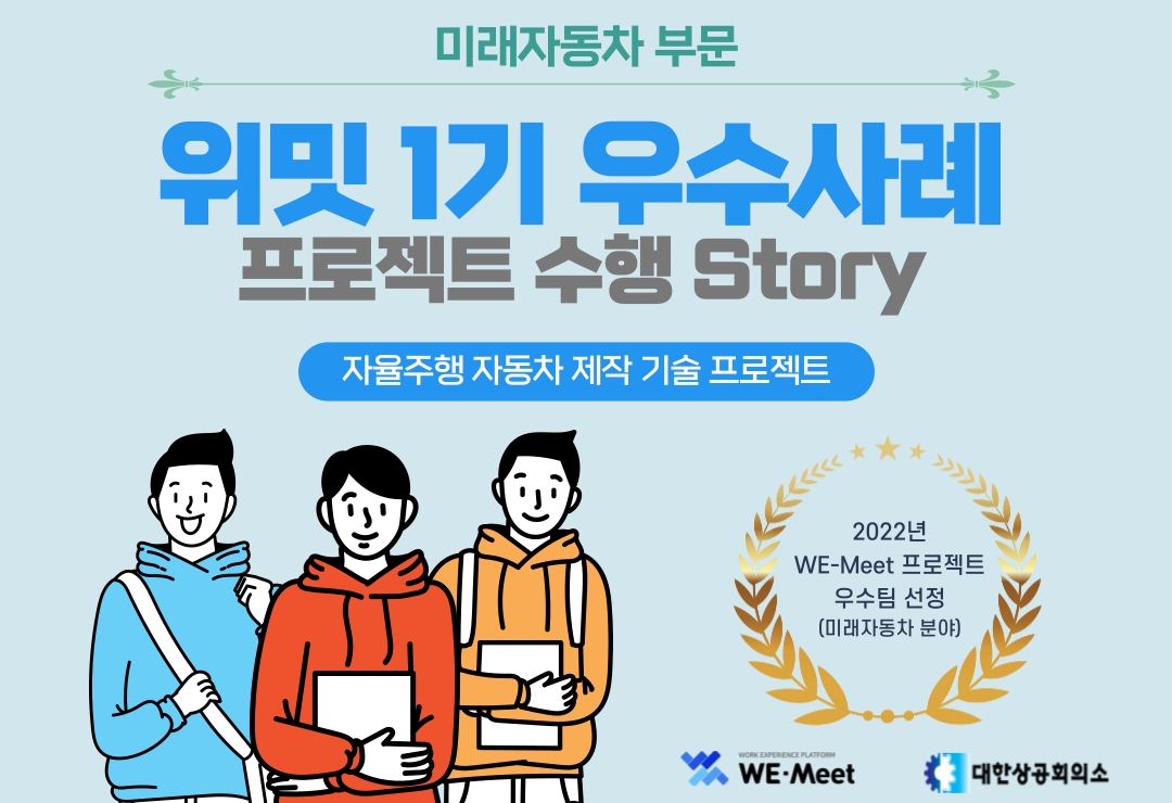 [카드뉴스] WE-Meet 프로젝트 1기 우수사례_미래자동차 부문